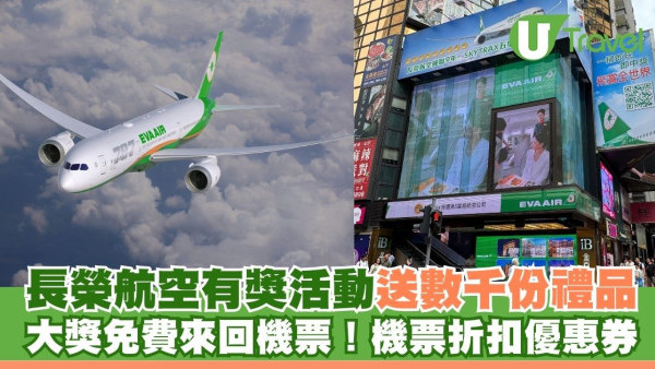 長榮航空限時有獎活動 送任何航點免費來回機票、逾5千份機票折扣優惠券