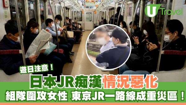 遊日注意！日本JR痴漢情況惡化 組隊圍攻女性 東京JR一路線成重災區！