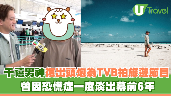千禧男神復出頭炮為TVB拍旅遊節目 曾因恐慌症一度淡出幕前6年