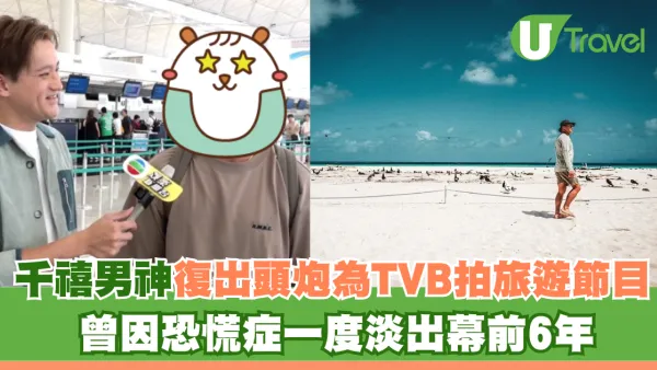 千禧男神復出頭炮為TVB拍旅遊節目 曾因恐慌症一度淡出幕前6年