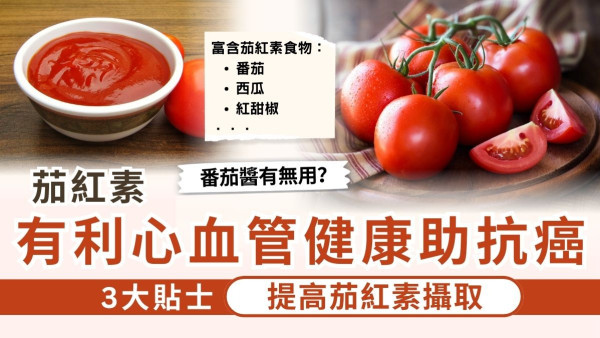 茄紅素有利心血管健康助抗癌 3大貼士提高茄紅素攝取