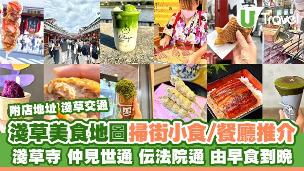 淺草美食掃街｜仲見世通附近逾50款小食/餐廳必吃 人形紅豆燒/抹茶甜品/大黑家天婦羅