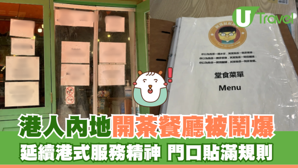 疑似港人內地開茶餐廳 延續港式服務精神兼規則多多 網民：沒倒閉是恥辱
