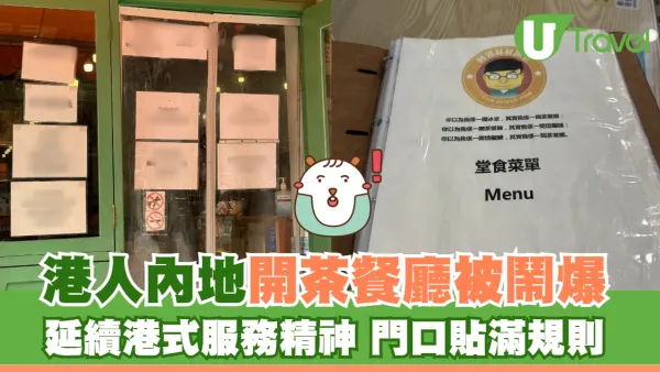 疑似港人內地開茶餐廳 延續港式服務精神兼規則多多 網民：沒倒閉是恥辱