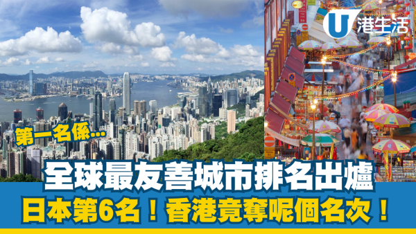全球最友善城市排名出爐！千個城市中香港排名第八／第一名都是亞洲城市？