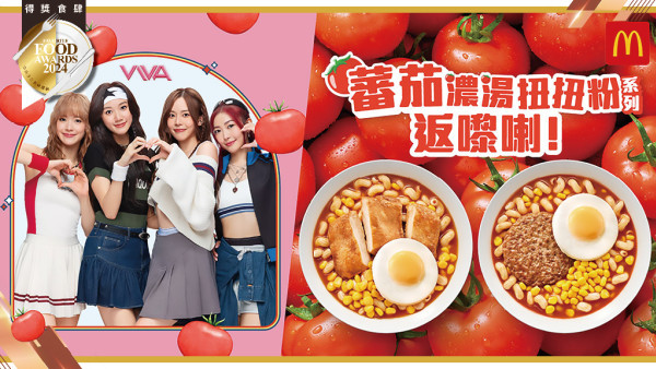 香港麥當勞獨家：蕃茄濃湯扭扭粉系列早晨套餐回歸！
