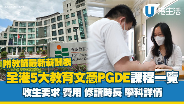 教育文憑5大院校PGDE課程全覽 收生要求/費用/學科詳情附教師最新薪酬表 
