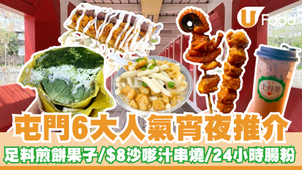 屯門宵夜美食推介｜必食足料煎餅果子/$8沙嗲汁串燒/24小時腸粉