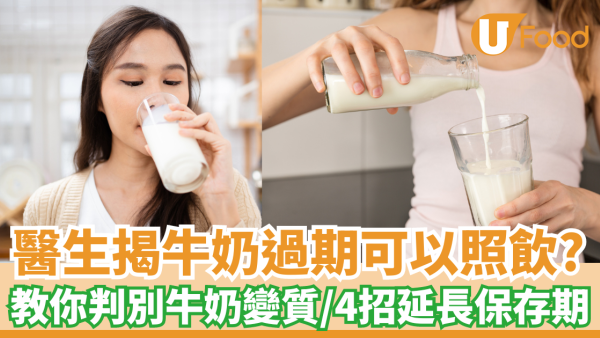 醫生揭牛奶過期可以照飲？｜教你判別牛奶變質／4招延長保存期