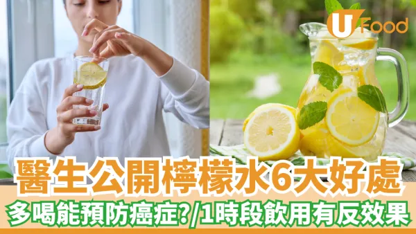 醫生公開檸檬水6大好處｜多喝能預防癌症？/1時段飲用有反效果
