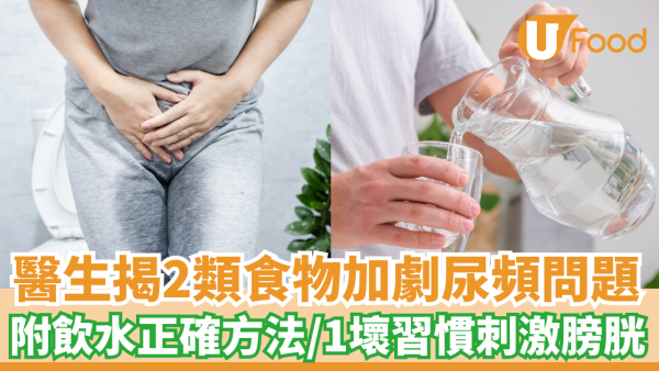 醫生揭2類食物加劇尿頻問題｜附飲水正確方法／1壞習慣刺激膀胱