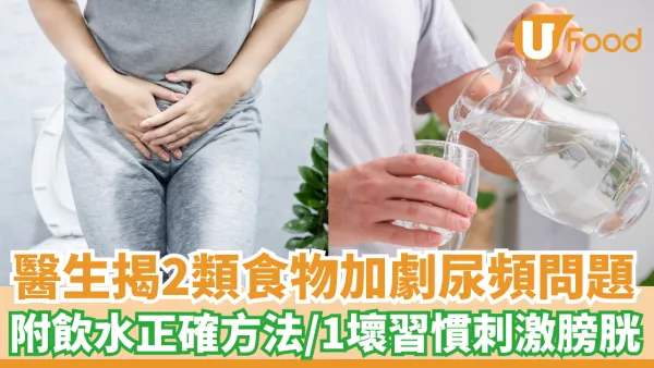 醫生揭2類食物加劇尿頻問題｜附飲水正確方法／1壞習慣刺激膀胱