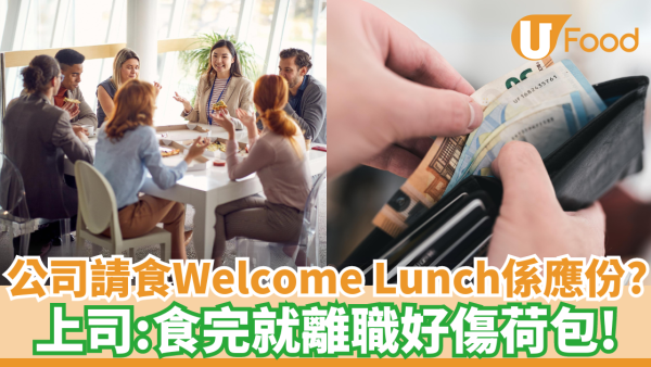 公司請食Welcome Lunch係應份？上司：食完就離職好傷荷包！