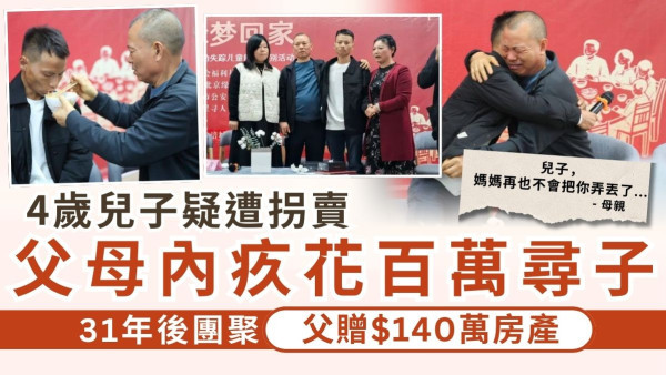 尋親記｜4歲兒子疑遭拐賣 父母內疚花百萬尋子 31年後團聚父贈$140萬房產