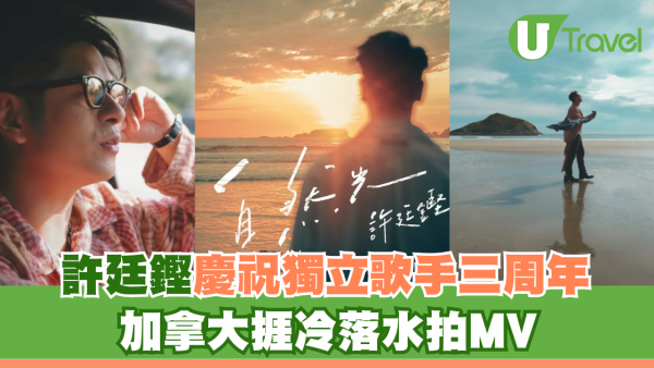 許廷鏗慶祝獨立歌手三周年 加拿大捱冷落水拍MV