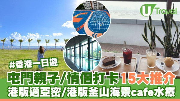 屯門好去處｜親子/情侶一日遊15大推介 港版邁亞密/港版釜山海景cafe水療