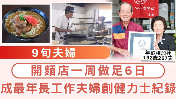 9旬夫婦開麵店一周做足6日！成最年長工作夫婦創健力士紀錄