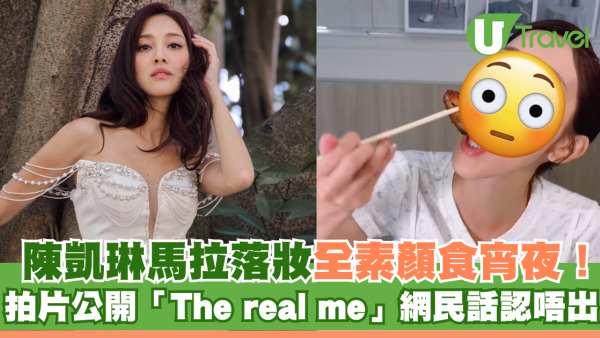 陳凱琳馬拉落妝全素顏食宵夜！拍片公開「The real me」網民留言認不出