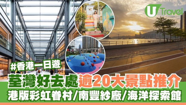 荃灣好去處｜逾20大景點 港版彩虹眷村/南豐紗廠/全港首個海洋探索館