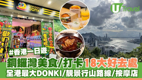 銅鑼灣好去處︱美食/打卡/商場/戲院19大推介！全港最大DONKI 靚景行山路線