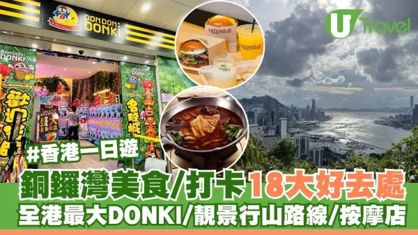 銅鑼灣好去處︱美食/打卡/商場/戲院19大推介！全港最大DONKI 靚景行山路線