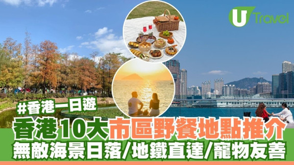 香港野餐好去處｜10大市區野餐地點推介！無敵海景/地鐵直達/寵物友善