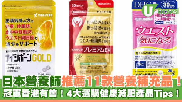 日本營養師推薦11款營養補充品！冠軍香港有售！4大選購健康減肥產品Tips！