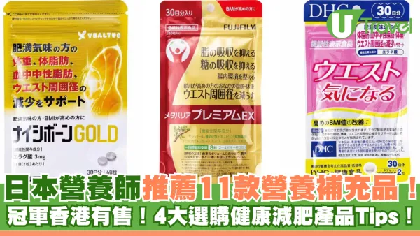 日本營養師推薦11款營養補充品！冠軍香港有售！4大選購健康減肥產品Tips！