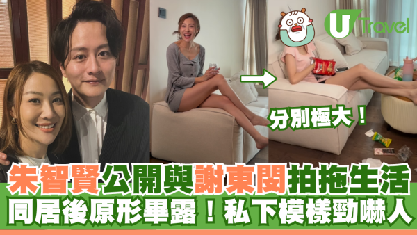 朱智賢公開與謝東閔拍拖生活！同居原形畢露！私下模樣嚇人