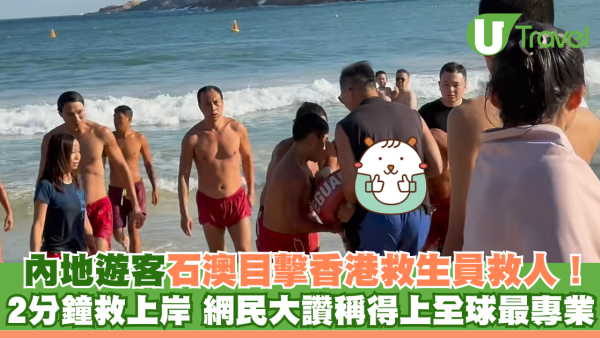 內地遊客石澳目擊香港救生員救人 2分鐘救上岸 網民大讚稱得上全球最專業