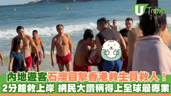 內地遊客石澳目擊香港救生員救人 2分鐘救上岸 網民大讚稱得上全球最專業