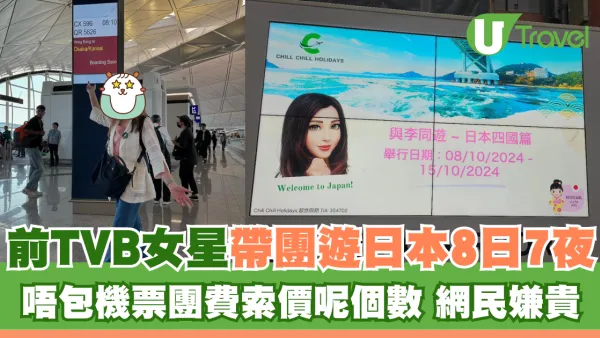 前TVB女星帶團遊日本8日7夜 唔包機票團費索價呢個數 網民嫌貴