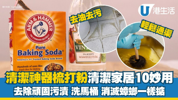 梳打粉清潔10大妙用！去漬去污去霉/清潔洗衣機/輕鬆通渠/消滅蟑螂！