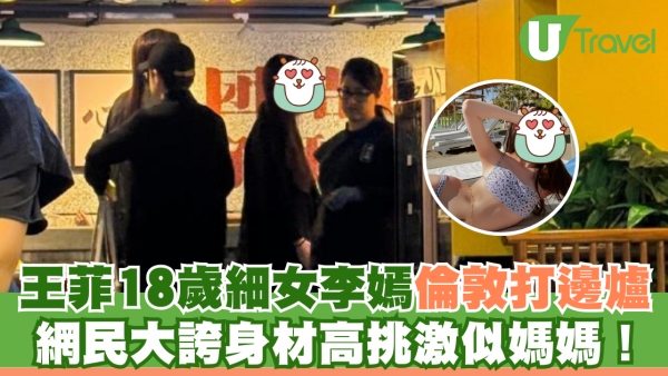 王菲18歲細女李嫣倫敦打邊爐 網民大誇身材高挑激似媽媽
