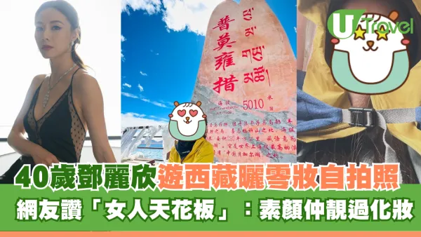 40歲鄧麗欣遊西藏曬零妝自拍照 網友讚「女人天花板」：素顏仲靚過化妝