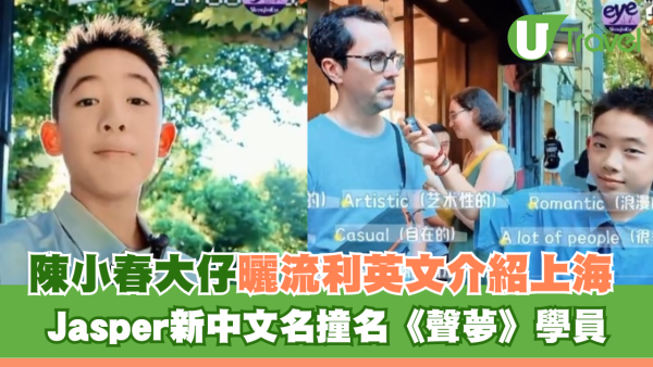 陳小春大仔曬流利英文介紹上海 Jasper被揭已改中文名 新名撞名《聲夢》學員