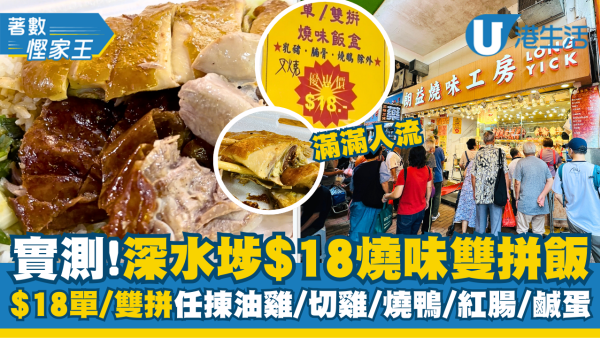【糧尾飯堂】實測深水埗$18燒味飯！單/雙拼均一價、任揀油雞/切雞/燒鴨/紅腸/鹹蛋