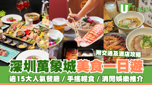 萬象城｜羅湖深圳萬象城美食一日遊 逾15大人氣餐廳／手搖輕食／消閒娛樂推介