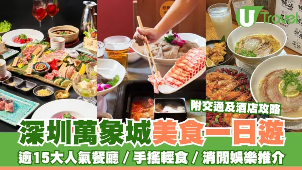 萬象城｜羅湖深圳萬象城美食一日遊 逾15大人氣餐廳／手搖輕食／消閒娛樂推介