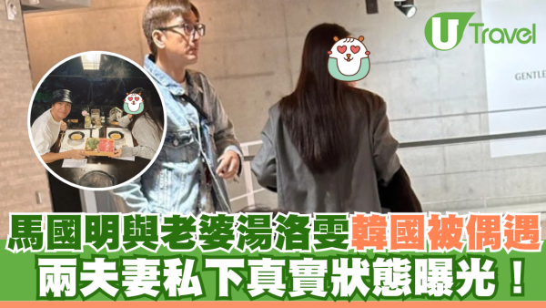 馬國明與老婆湯洛雯韓國被偶遇 兩夫妻私下真實狀態曝光
