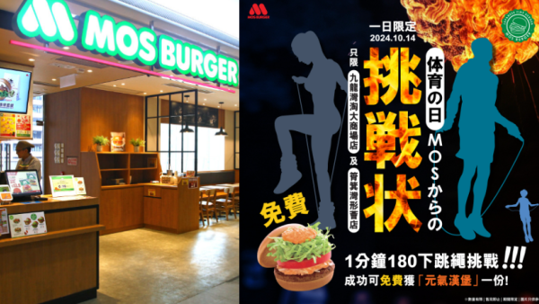 MOS Burger推1分鐘跳繩贏漢堡 狂人挑戰遭揶揄：跳完都冇命食