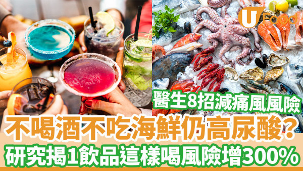 不吃海鮮仍痛風？研究揭秘1飲品這樣喝高尿酸風險飆300%！