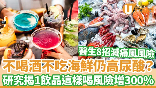 不吃海鮮仍痛風？研究揭秘1飲品這樣喝高尿酸風險飆300%！
