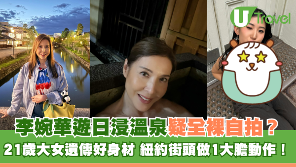 李婉華遊日浸溫泉疑全裸自拍？ 21歲大女遺傳好身材 紐約街頭做1大膽動作！