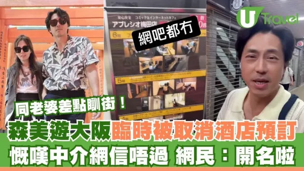 森美遊大阪臨時被取消酒店預訂險瞓街！慨嘆中介網信唔過 網民：開名啦
