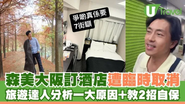 森美大阪訂酒店遭臨時取消 旅遊達人分析一大原因兼教2招自保