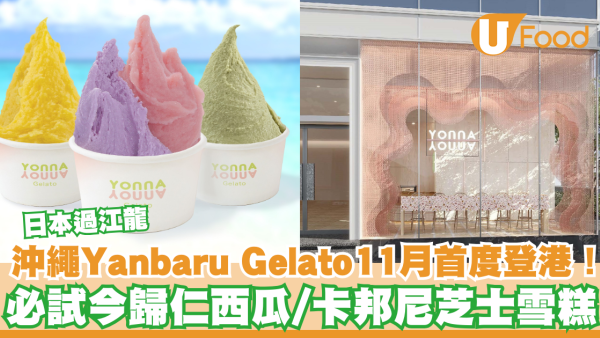 日本沖繩過江龍意式雪糕店Yanbaru Gelato  11月首度登港！必試卡邦尼芝士/今歸仁西瓜味