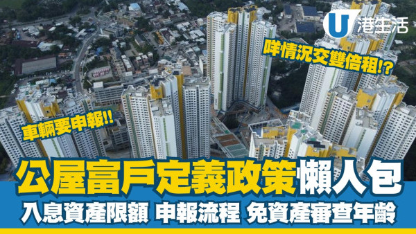 公屋富戶2026最新入息資產限額一覽！超額幾多要搬走？富戶政策申報時間/豁免條件
