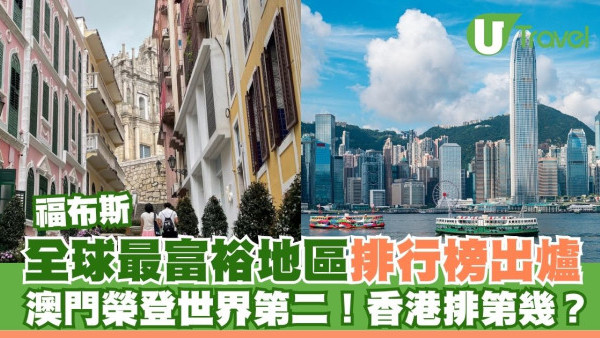 福布斯全球最富裕地區排行榜出爐 澳門榮登世界第二！香港排第幾？