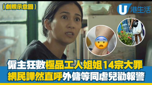 僱主急解約！港爸狂數極品工人姐姐14宗大罪 網民直呼外傭虐兒！